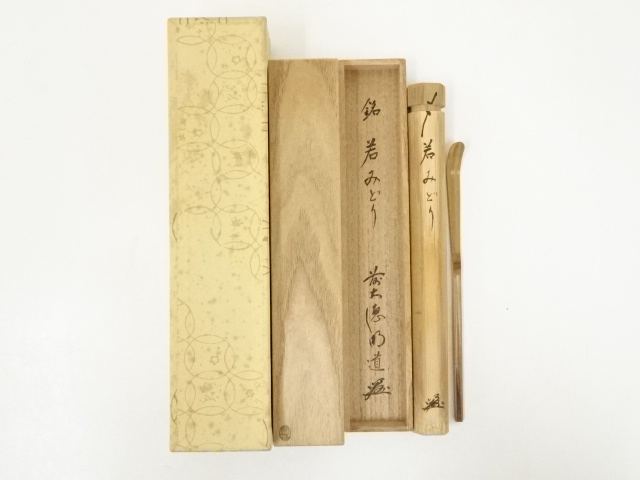 竹茶杓（銘：若緑）（前大徳戸上明道箱書）